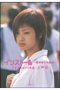Other - 【中古】インストール〜野沢朝子の風景〜featuring上戸彩（単行本）