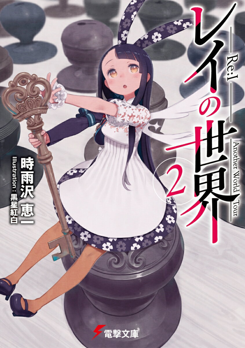 Tokuma Dual Library - 【中古】レイの世界 -Re:I-　2 Another World Tour（文庫）