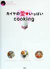 【中古】カイヤの愛・いっぱいcooking（単行本）