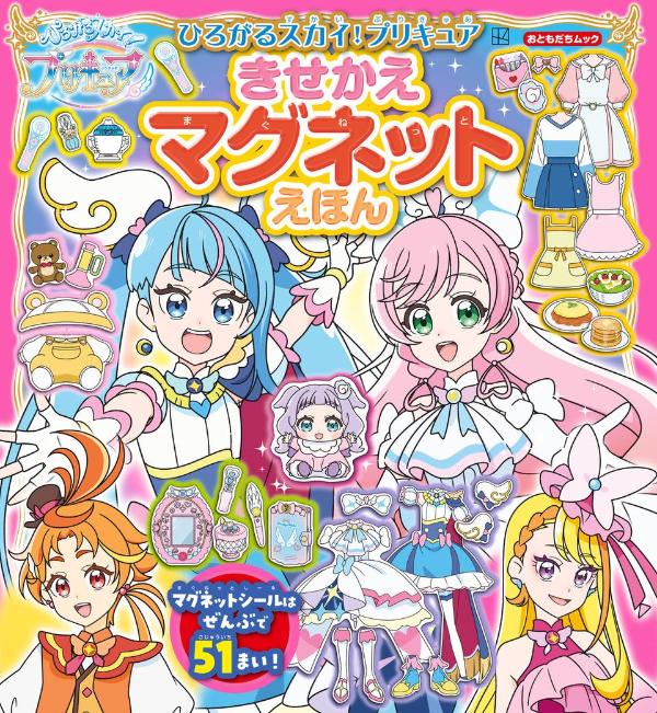 乐天商城 - 【中古】ひろがるスカイ！プリキュア　きせかえマグネットえほん（ムック）