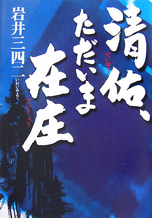 【中古】清佑、ただいま在庄（単行本）