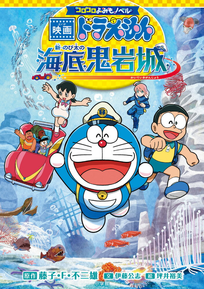 【中古】コロコロよみもノベル 映画ドラえもん 新・のび太の海底鬼岩城（単行本）