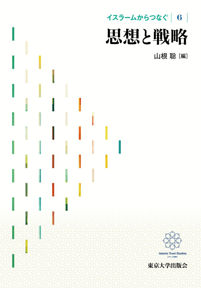 Islam - 【中古】イスラームからつなぐ6　思想と戦略（単行本）