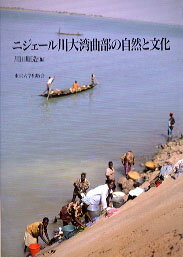 【中古】ニジェール川大湾曲部の自然と文化（単行本）
