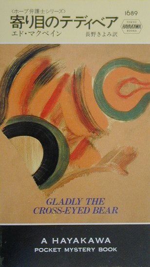 【中古】寄り目のテディベア（新書）