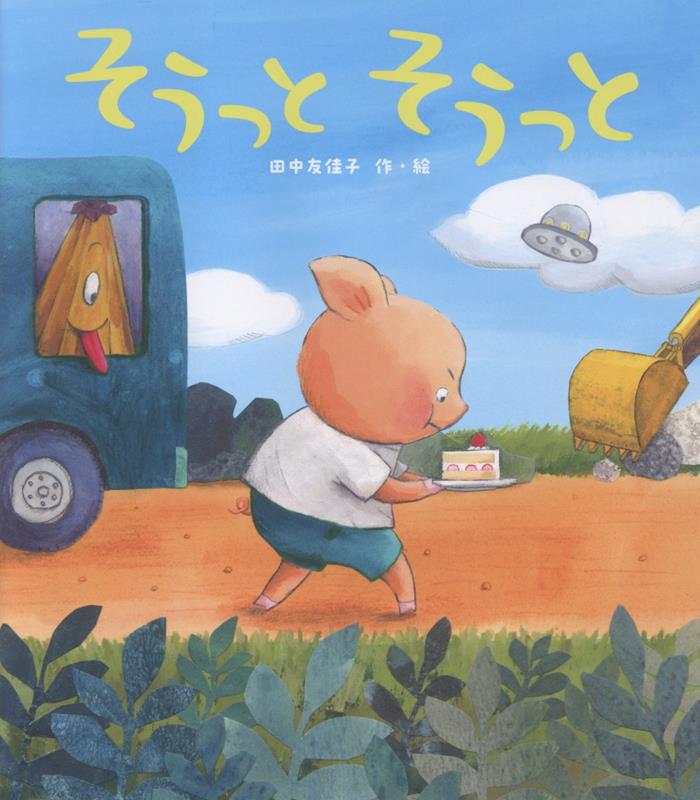 【中古】そうっと　そうっと（大型本）