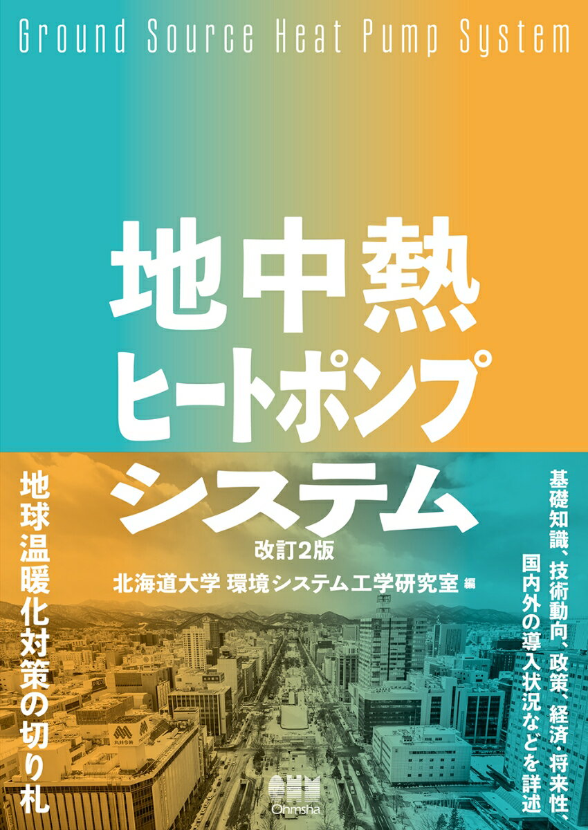 【中古】地中熱ヒートポンプシステム（改訂2版）（単行本）