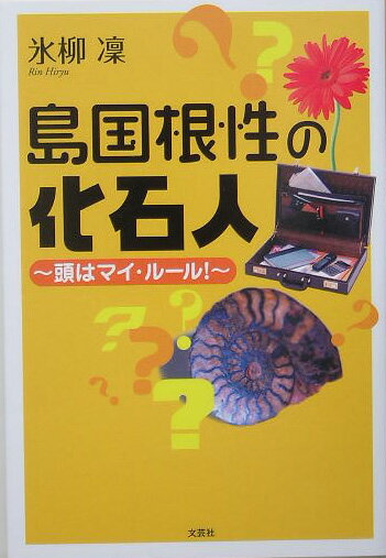 【中古】島国根性の化石人（単行本）