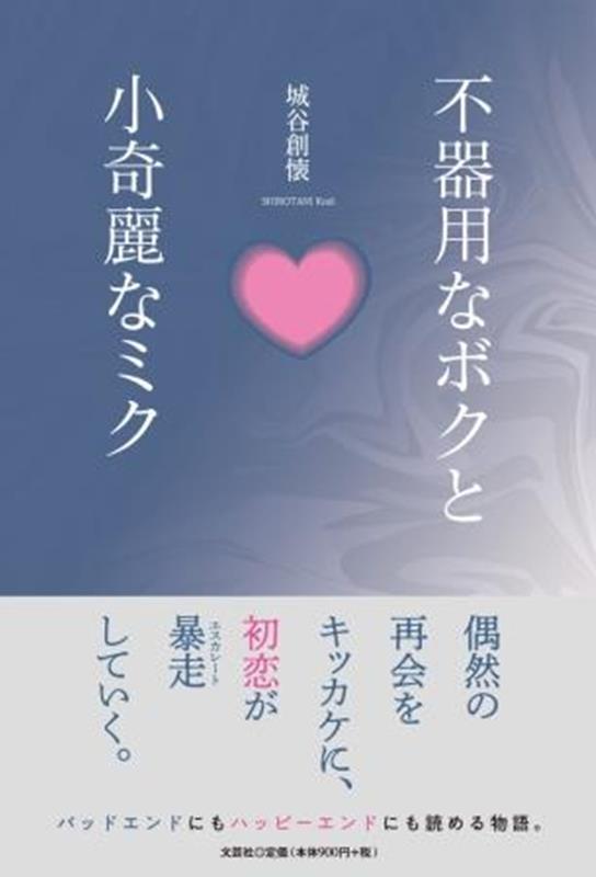 【中古】不器用なボクと小奇麗なミク（単行本（ソフトカバー））