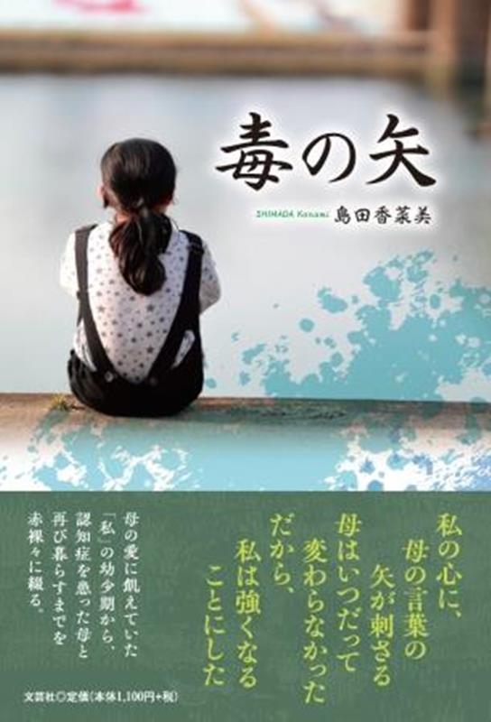 Essays - 【中古】毒の矢（単行本（ソフトカバー））