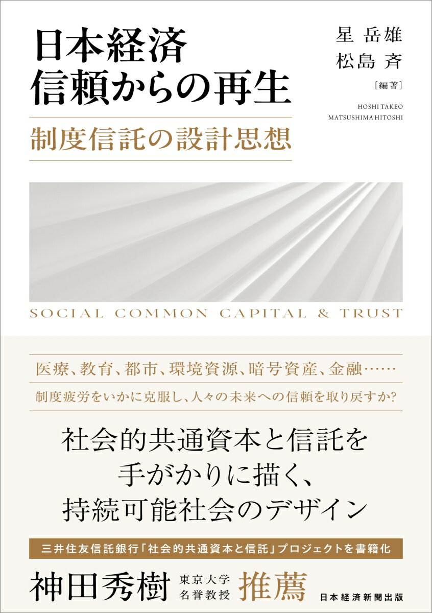 【中古】日本経済　信頼からの再生（単行本（ソフトカバー））
