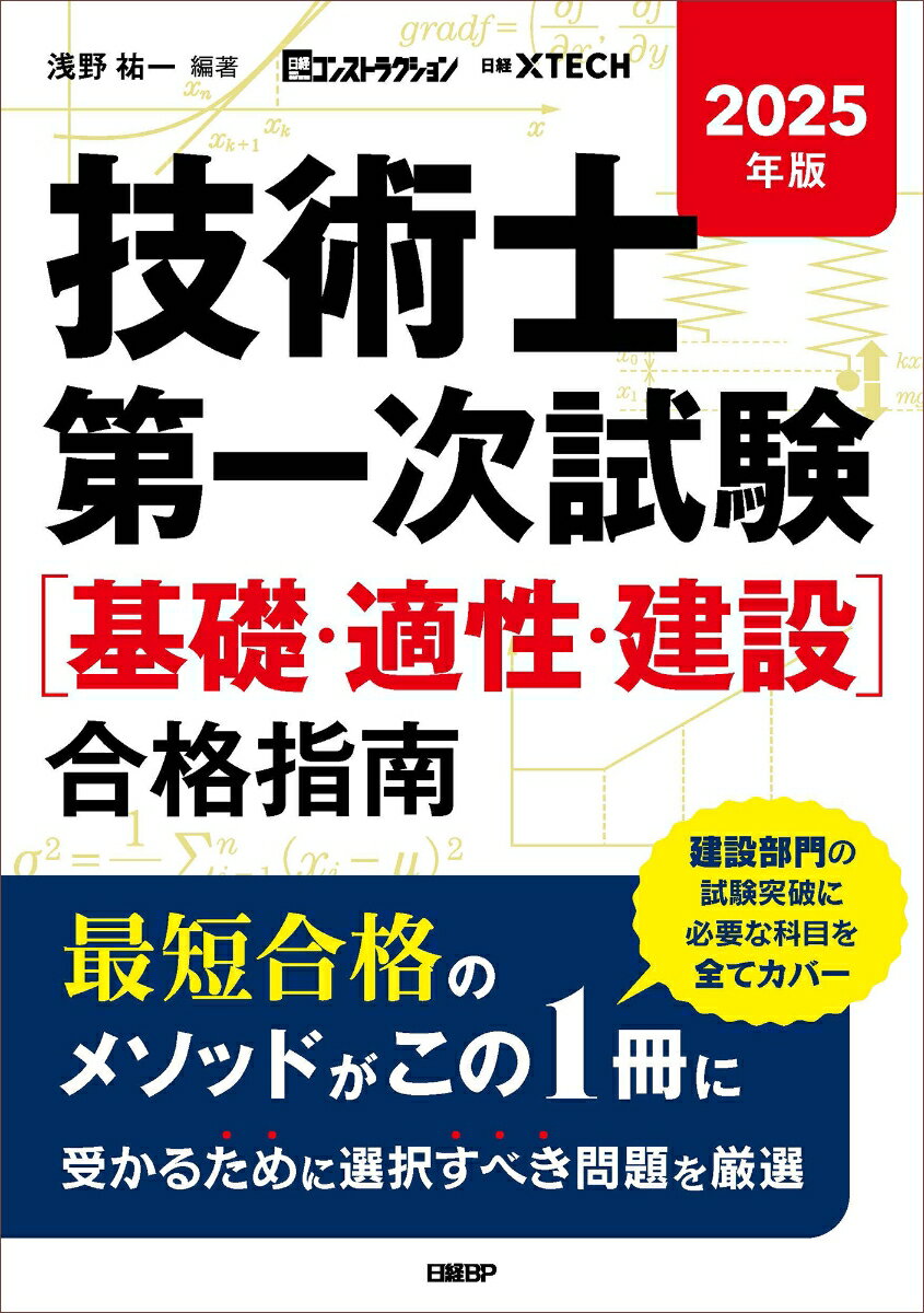 【中古】2025年版 技術士第一次試験［基礎・適正・建設］合格指南（単行本（ソフトカバー））
