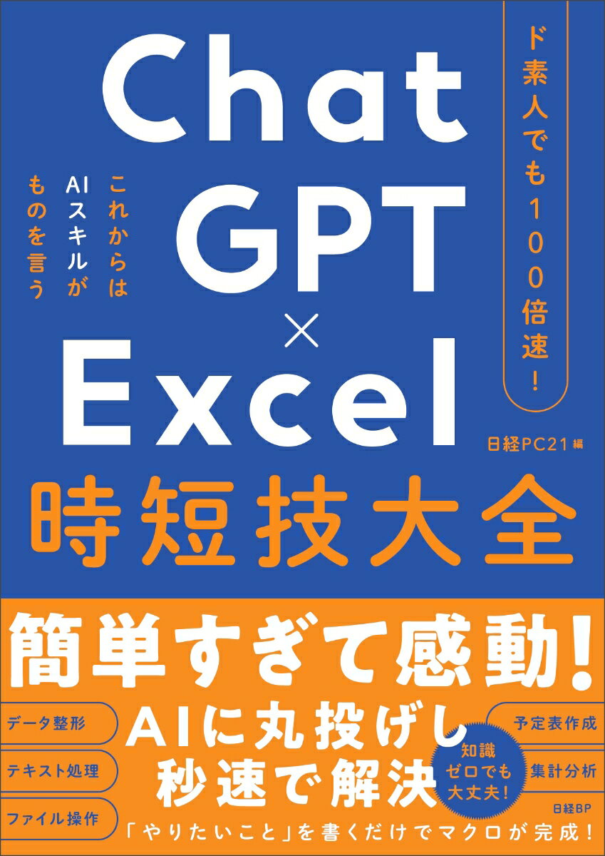 【中古】ド素人でも100倍速！ ChatGPT×Excel 時短技大全（単行本（ソフトカバー））