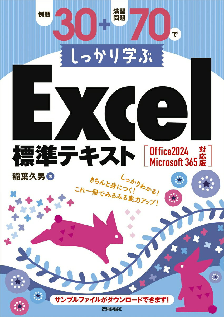 【中古】例題30＋演習問題70でしっかり学ぶExcel標準テキスト Office 2024 / Microsoft 365 対応版（単行本（ソフトカバー））