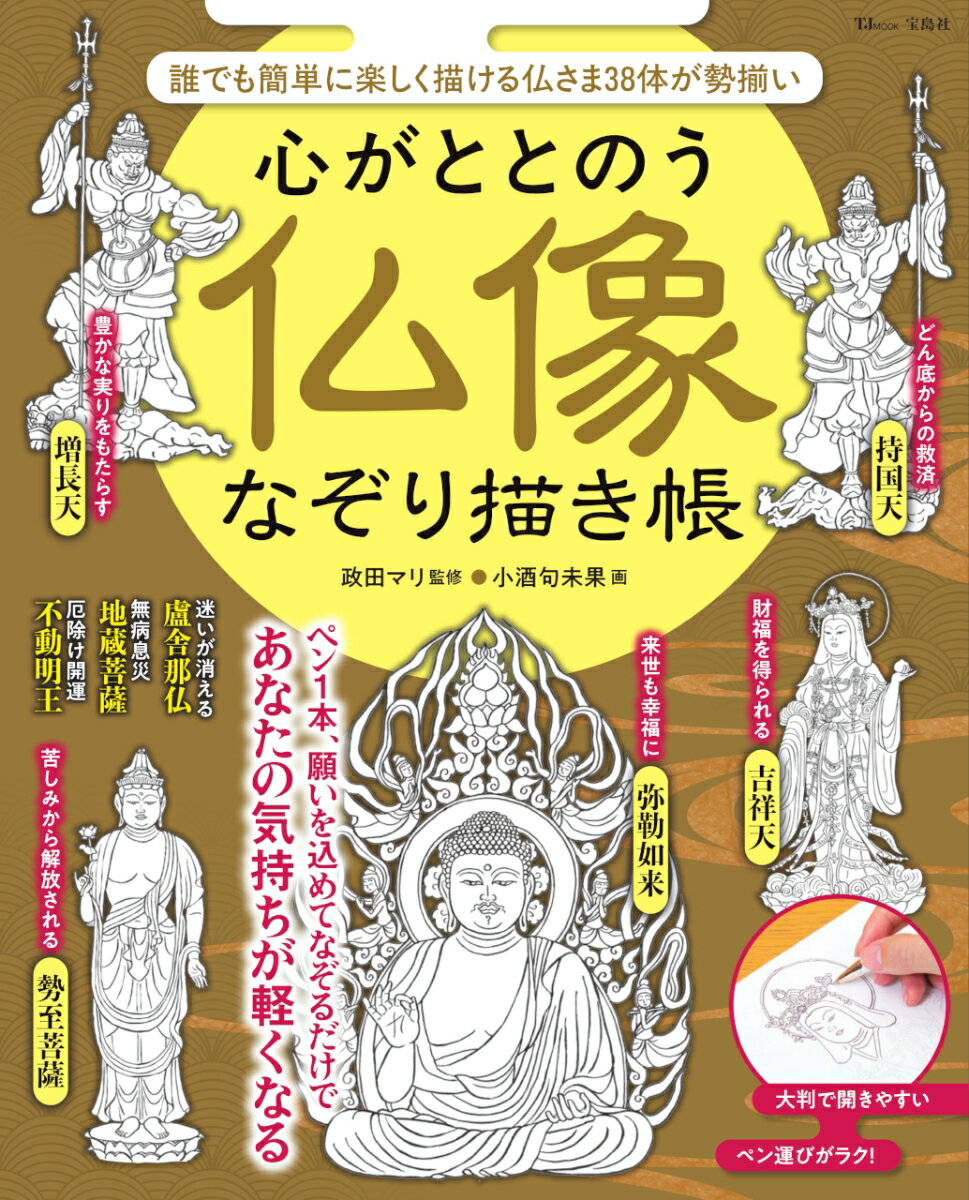 【中古】心がととのう 仏像なぞり描き帳（ムック）