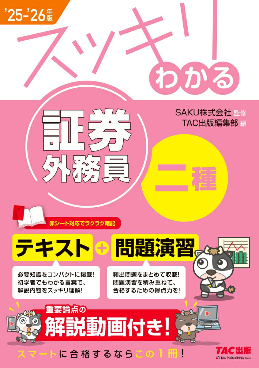 【中古】2025-2026年版　スッキリわかる　証券外務員二種（単行本）