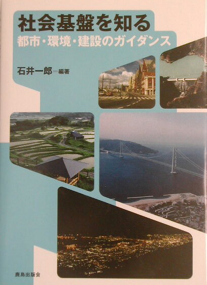 Rakuten - 【中古】社会基盤を知る（単行本）