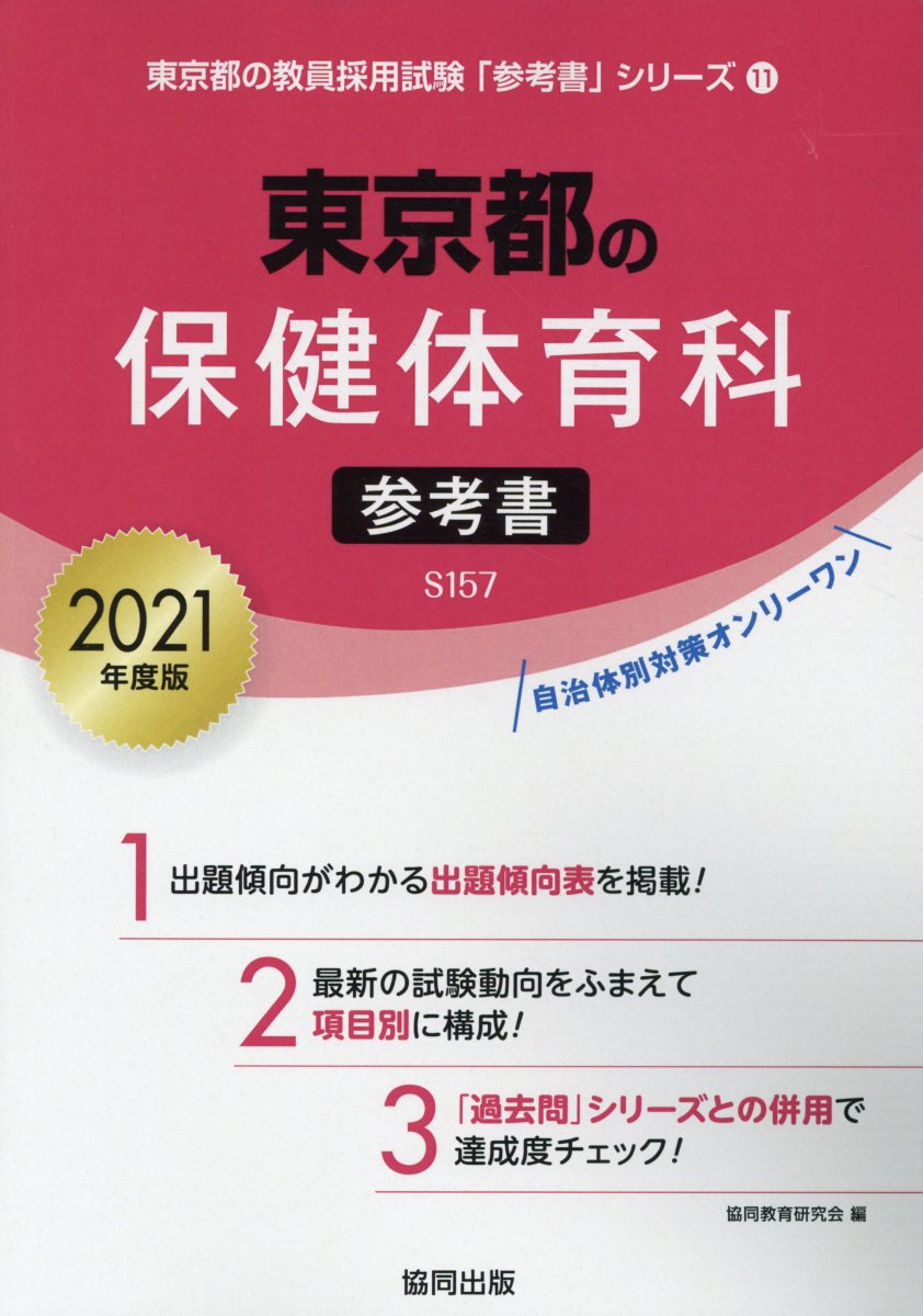 【中古】東京都の保健体育科参考書（2021年度版）（単行本）