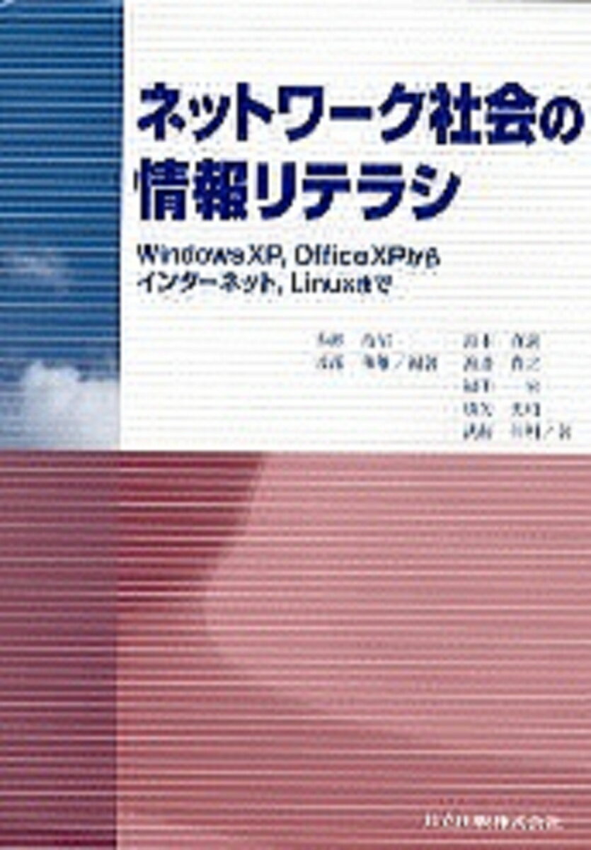 Other - 【中古】ネットワーク社会の情報リテラシ（単行本）