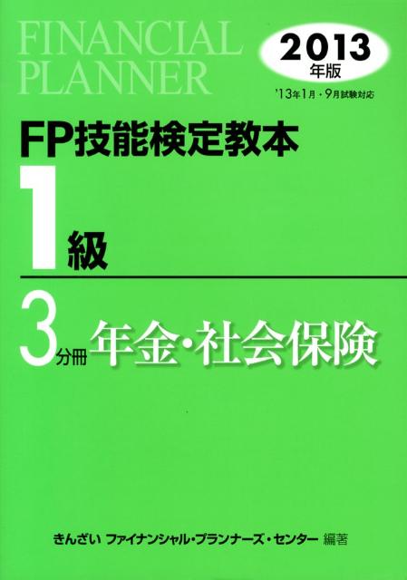 【中古】FP技能検定教本1級（2013年版　3分冊）（単行本）