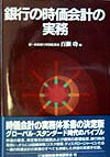 【中古】銀行の時価会計の実務（単行本）