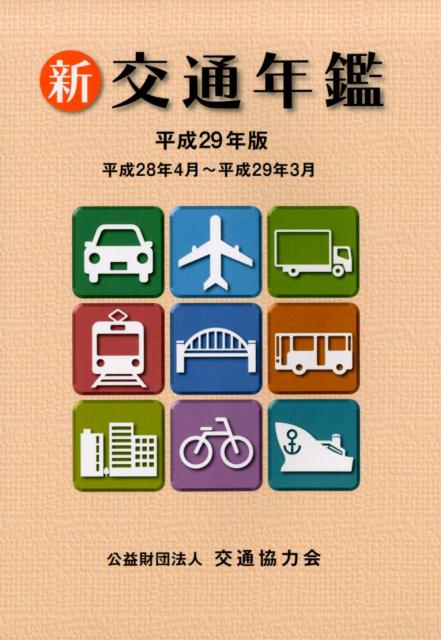 【中古】新交通年鑑（平成29年版）（大型本）