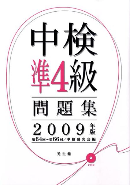 【中古】中検準4級問題集　2009年版（単行本）