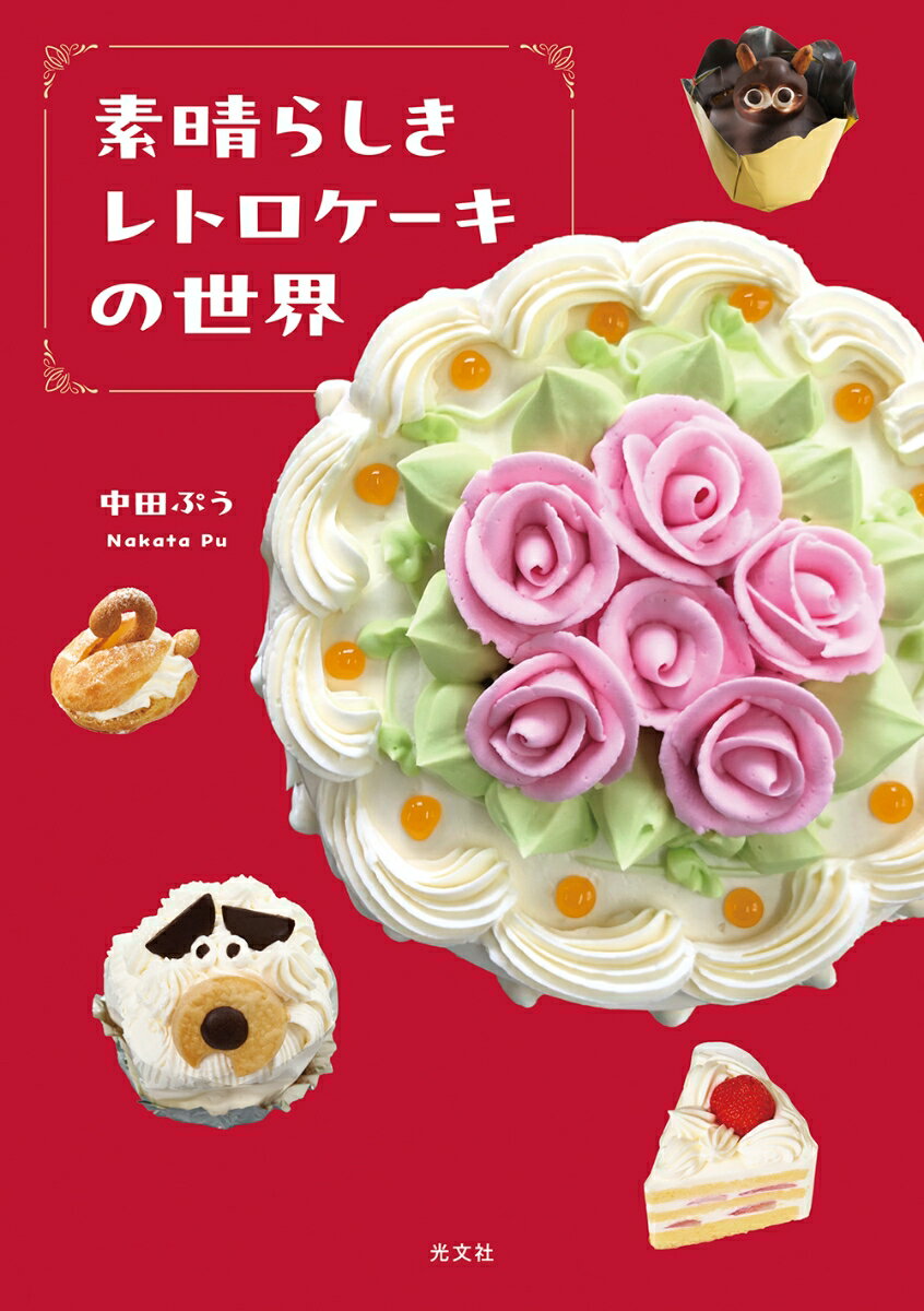 【中古】 豆腐チーズケーキ／柳瀬久美子(著者)
