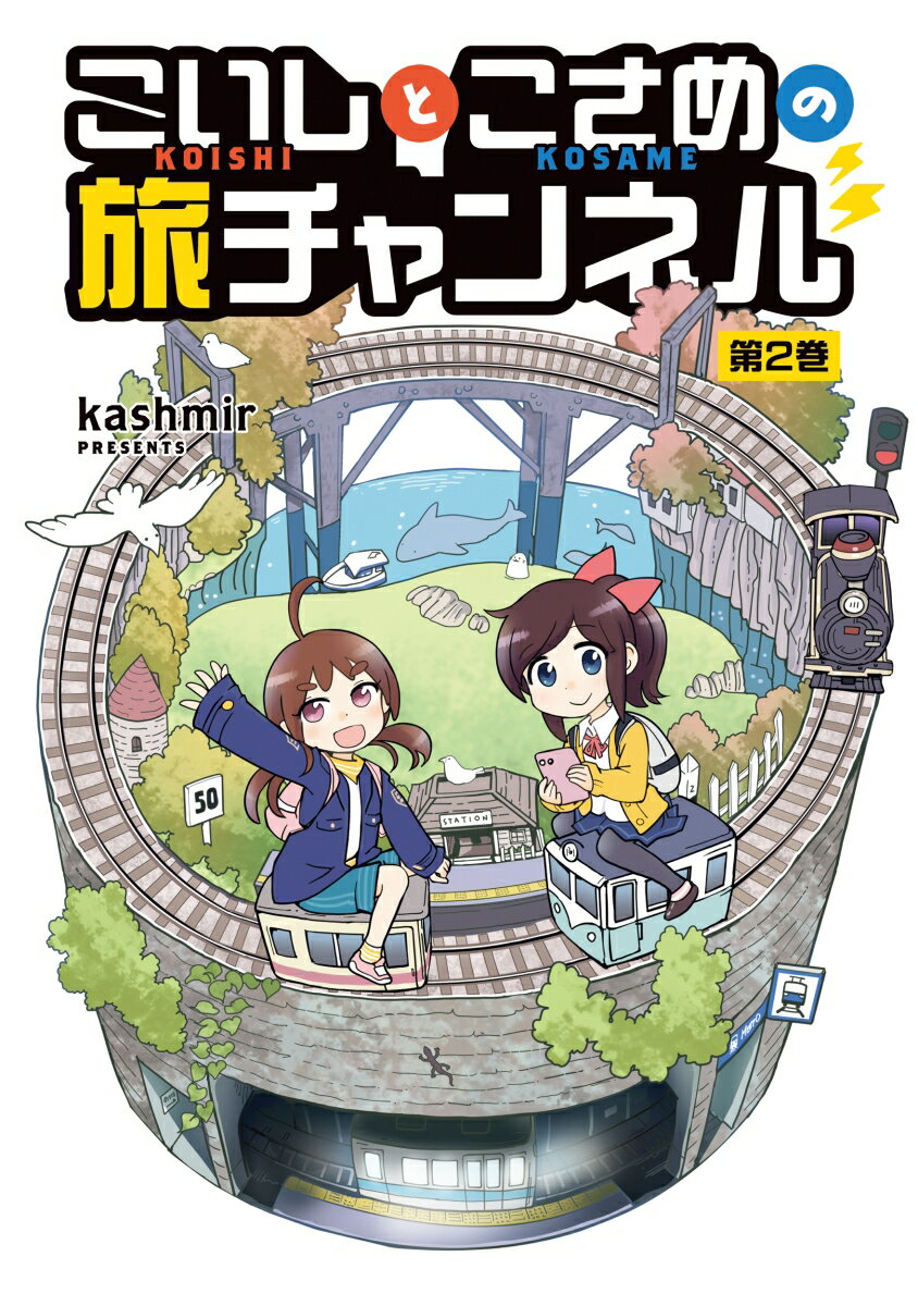 【中古】こいしとこさめの旅チャンネル　02（コミック）