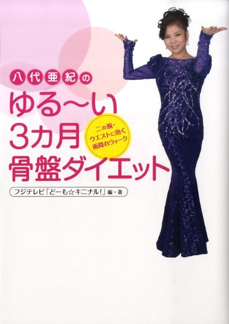 【中古】八代亜紀のゆる〜い3カ月骨盤ダイエット（単行本）