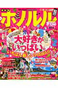 【中古】ホノルル（2014）（ムック）