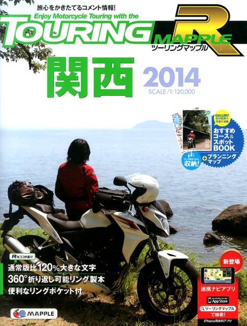 【中古】ツーリングマップルR関西（2014）（地図）