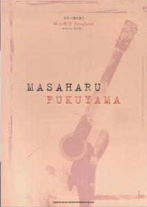 【中古】福山雅治songbook（単行本）
