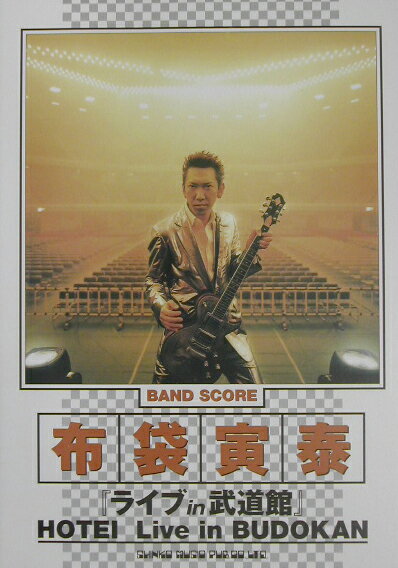 乐天商城 - 【中古】布袋寅泰「ライブin武道館」（楽譜）