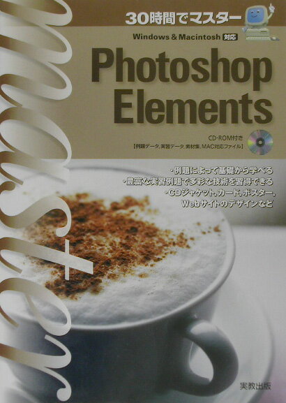 【中古】30時間でマスターPhotoshop　Elements（単行本）