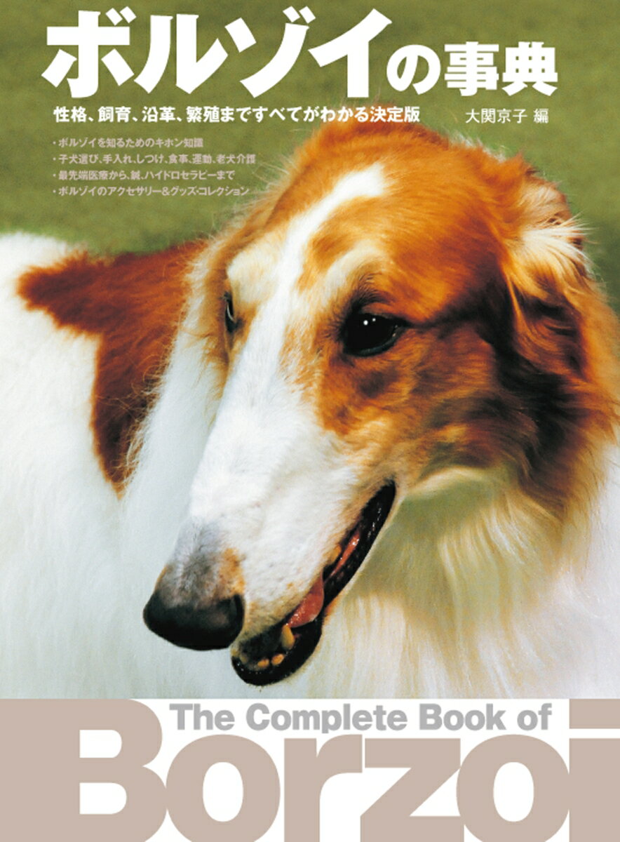 【中古】ボルゾイの事典（ムック）