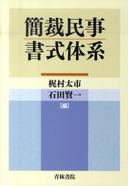 【中古】簡裁民事書式体系（単行本）