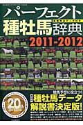 【中古】種牡馬辞典（2011-2012）（単行本）