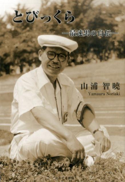 【中古】とびっくら（単行本）