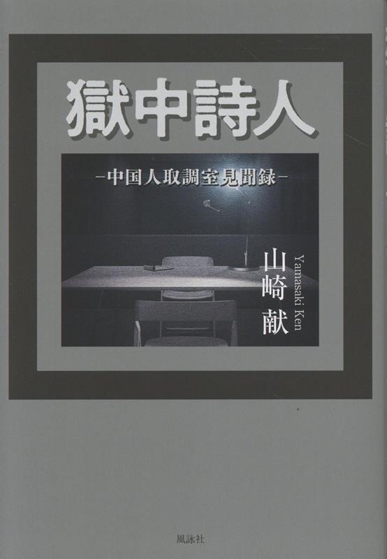 【中古】獄中詩人（単行本）