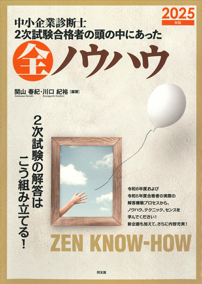 【中古】中小企業診断士　2次試験合格者の頭の中にあった全ノウハウ（2025年版）（単行本）