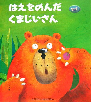 Rakuten - 【中古】はえをのんだくまじいさん（大型本）