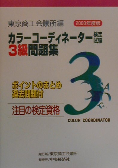 【中古】カラーコーディネーター検定試験3級問題集（2000年度版）（単行本）