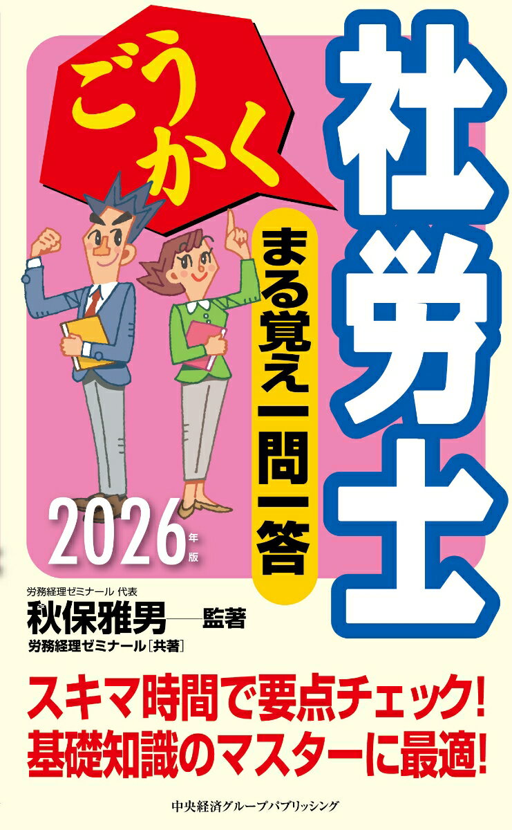 【中古】ごうかく社労士　まる覚え一問一答〈2026年版〉（単行本）