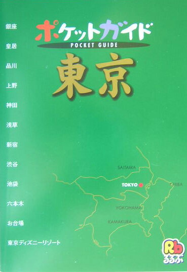 【中古】東京（単行本）