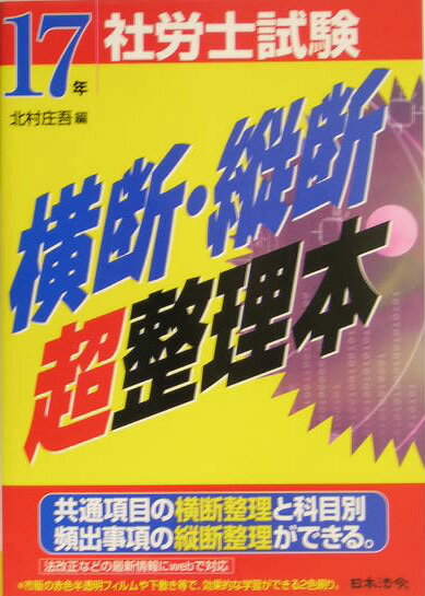 【中古】社労士試験横断・縦断超整理本（17年受験用）（単行本）