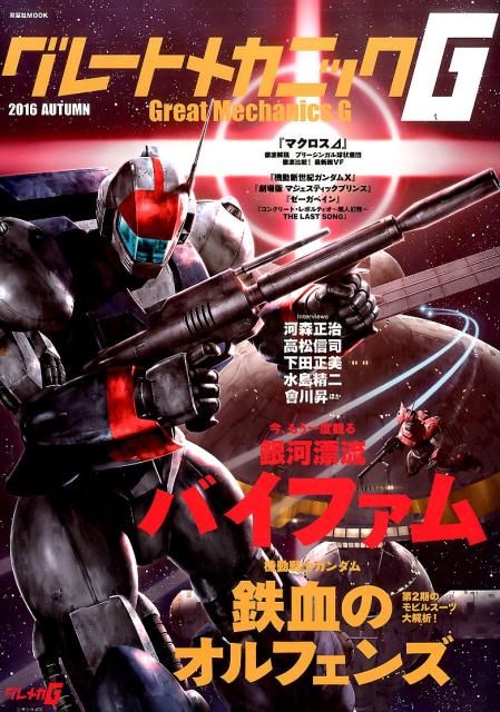 【中古】グレートメカニックG　2016AUTUMN（ムック）