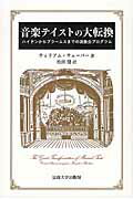 【中古】音楽テイストの大転換（単行本）