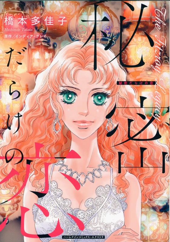 Love Max Comics - 【中古】秘密だらけの恋（コミック）