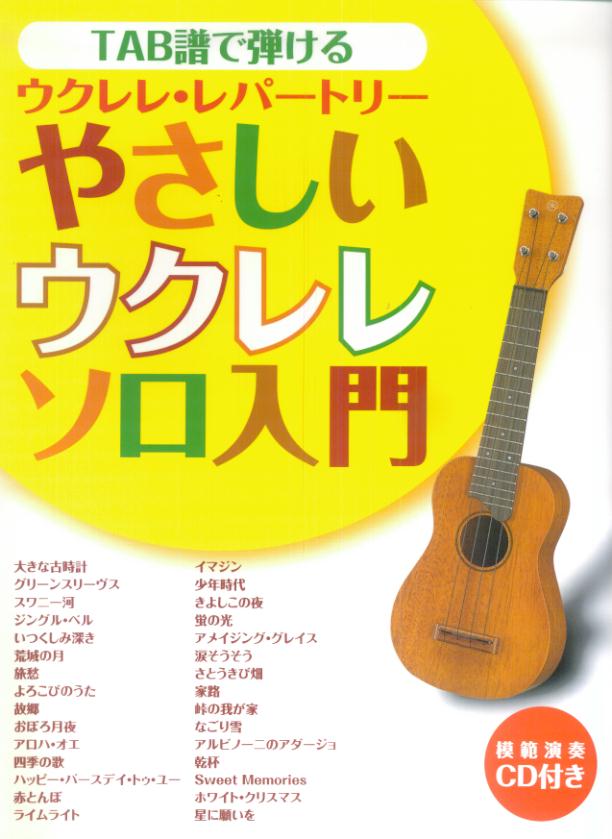 【中古】TAB譜で弾けるやさしいウクレレソロ入門（楽譜）